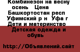 Комбинезон на весну осень › Цена ­ 500 - Башкортостан респ., Уфимский р-н, Уфа г. Дети и материнство » Детская одежда и обувь   